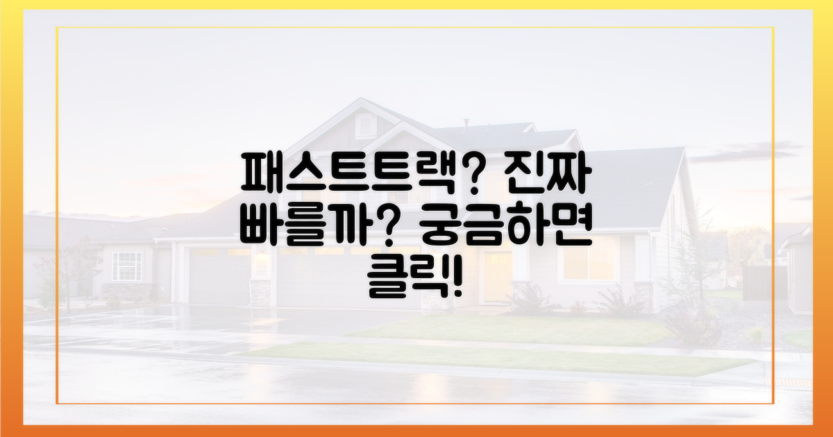패스트트랙, 정말 빠를까?