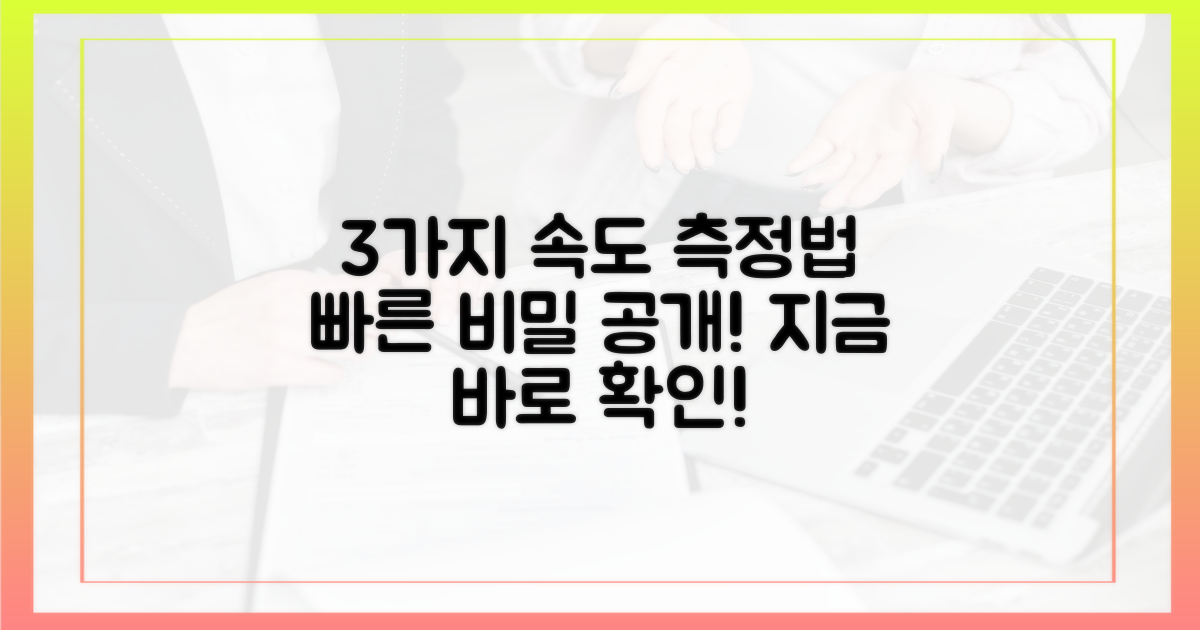 3가지 속도 측정 방법