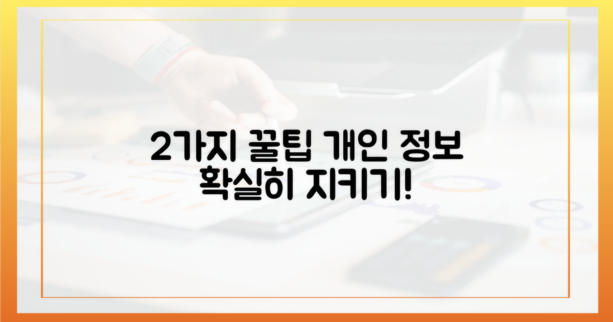 2가지 개인 정보 보호 팁