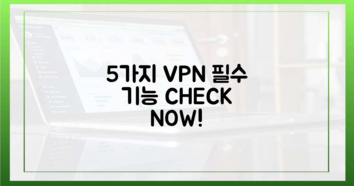 5가지 VPN 필수 기능