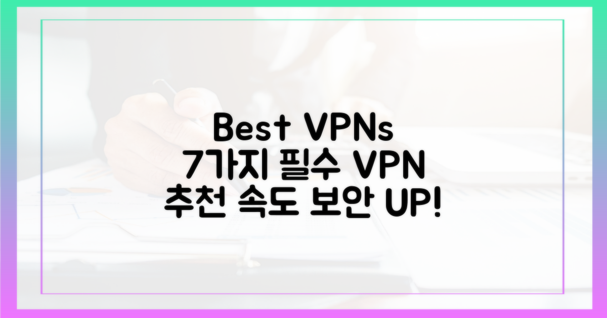 7가지 추천 VPN 서비스