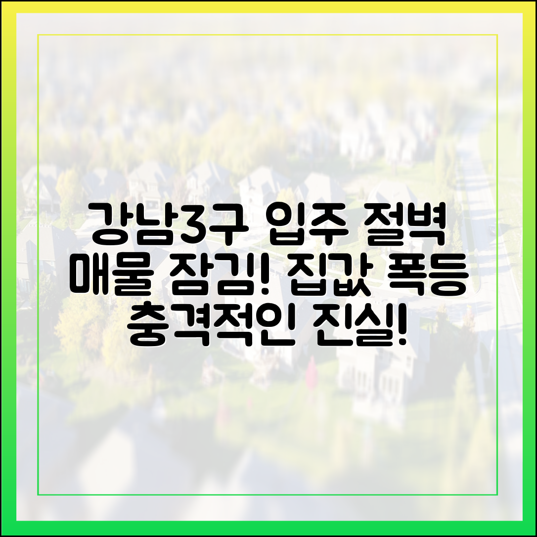 강남3구 입주 절벽! 집값↑ '매물 잠금' 충격