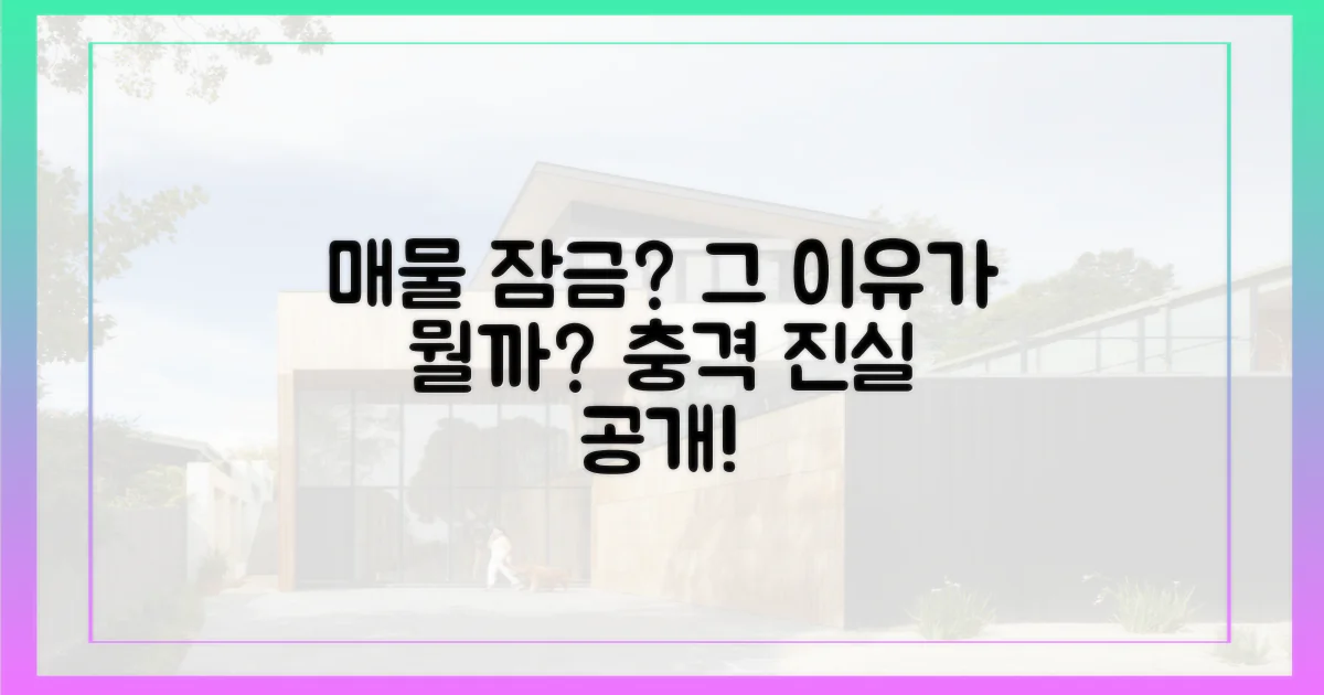 매물 잠금' 이유는?