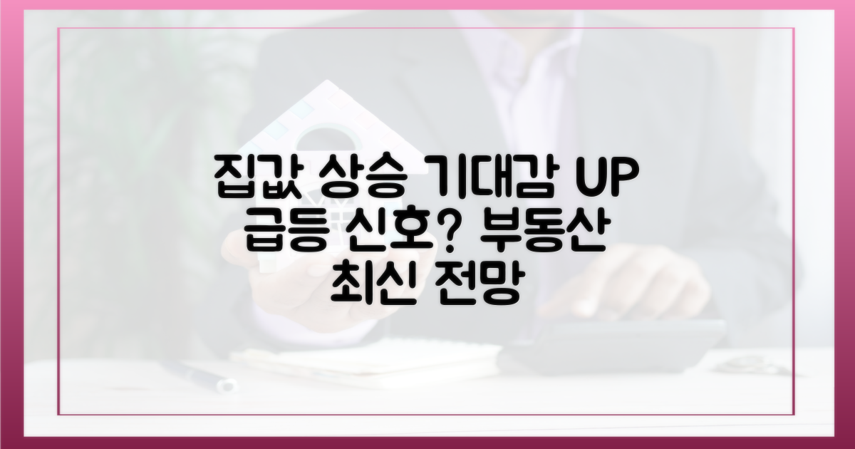 집값 상승 기대감 고조