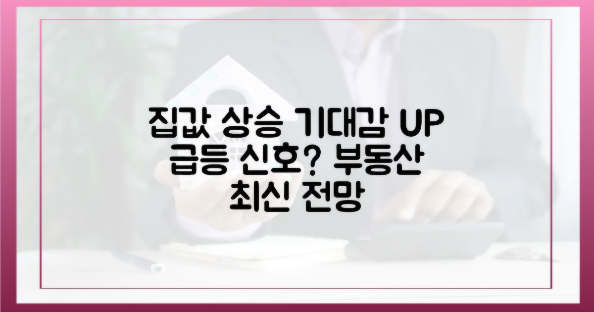 집값 상승 기대감 고조