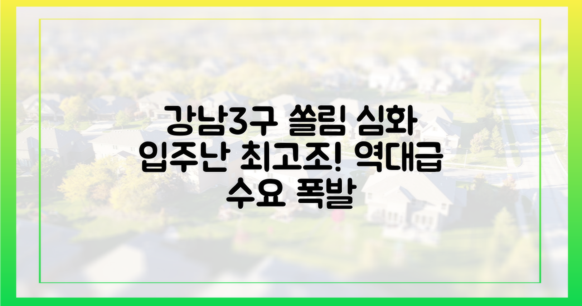 강남3구 입주난 가속화