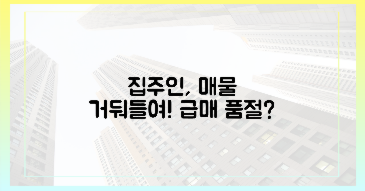 집주인, 매물 거둬들여