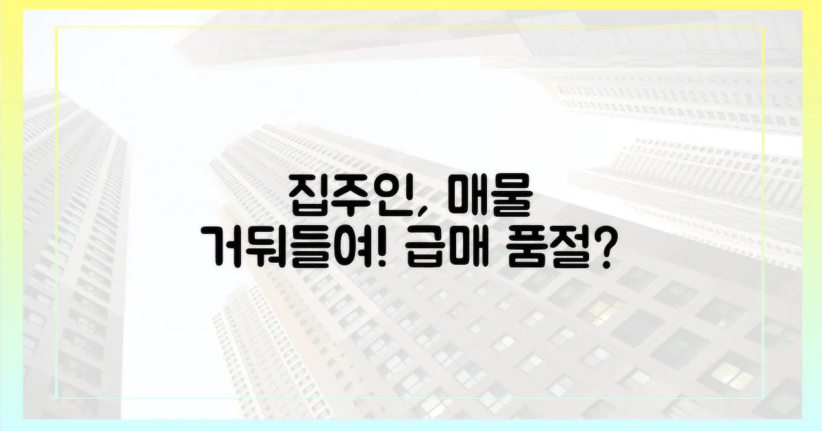 집주인, 매물 거둬들여