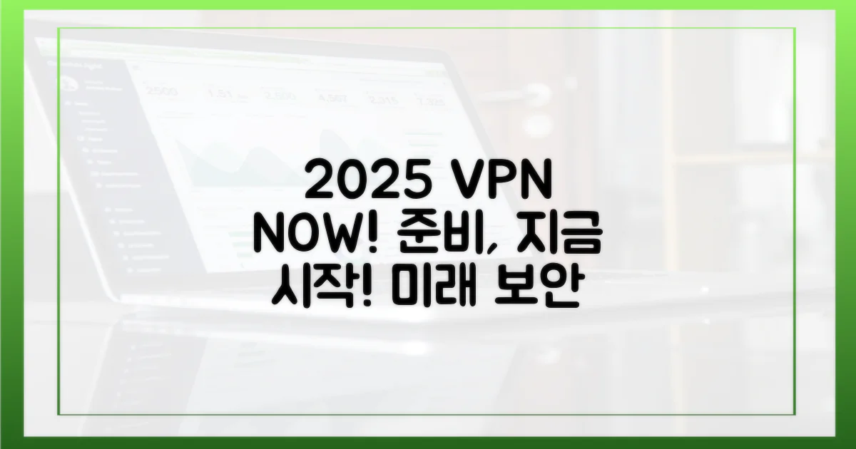 2025년 VPN, 왜 지금 준비해야 할까?