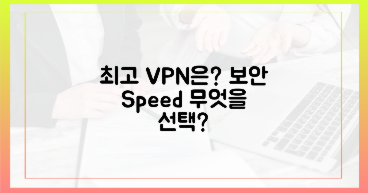 보안과 속도, 최적의 VPN은?