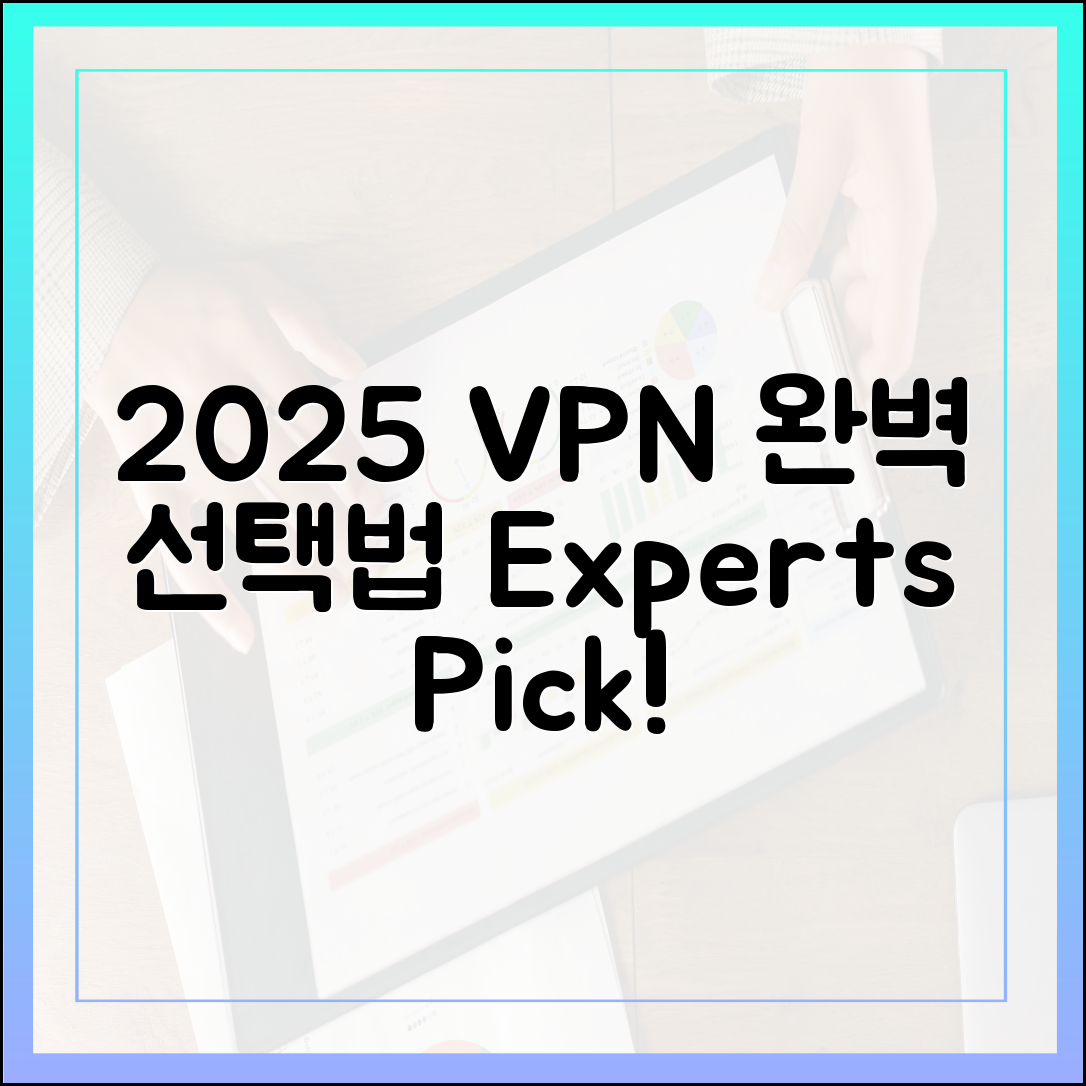 2025년 VPN 선택, 이것만 알면 끝: 전문가가 추천하는 VPN 고르는 법