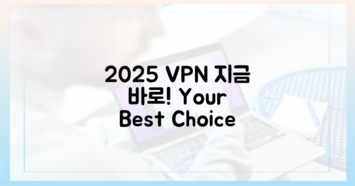 2025년 VPN, 왜 지금 선택해야 할까?