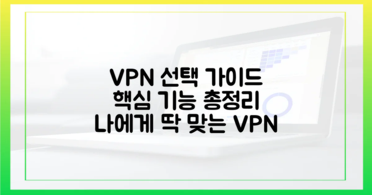 나에게 맞는 VPN, 핵심 기능 파헤치기