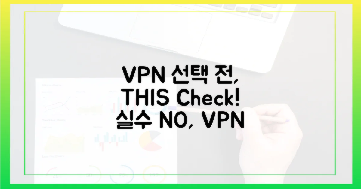 VPN 선택 전, 이것은 꼭 확인하라!