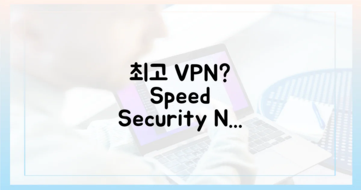 속도와 보안, 타협 없는 VPN은?
