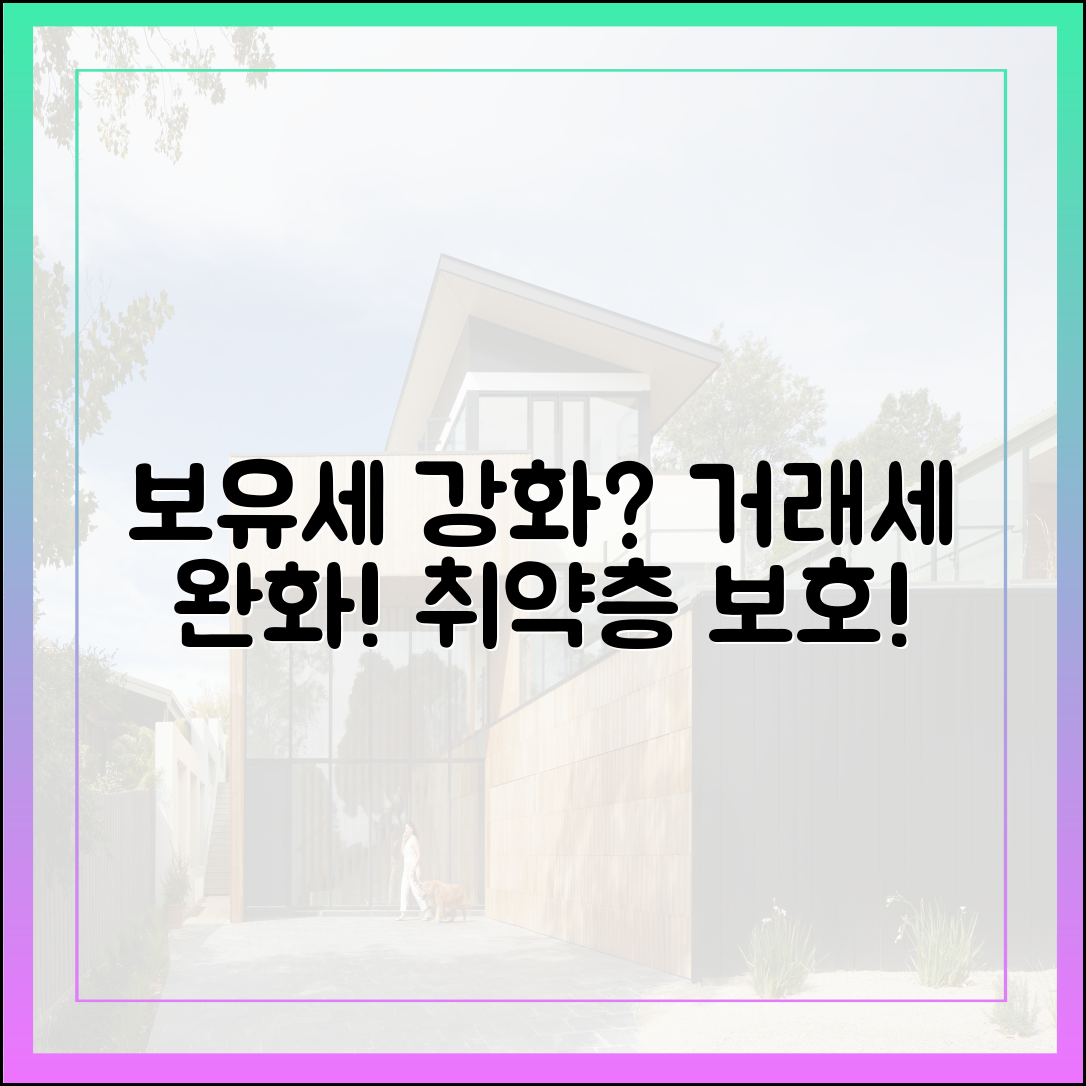이정부 보유세 강화, 놀라운 반전? 거래세 완화와 취약계층 보호!