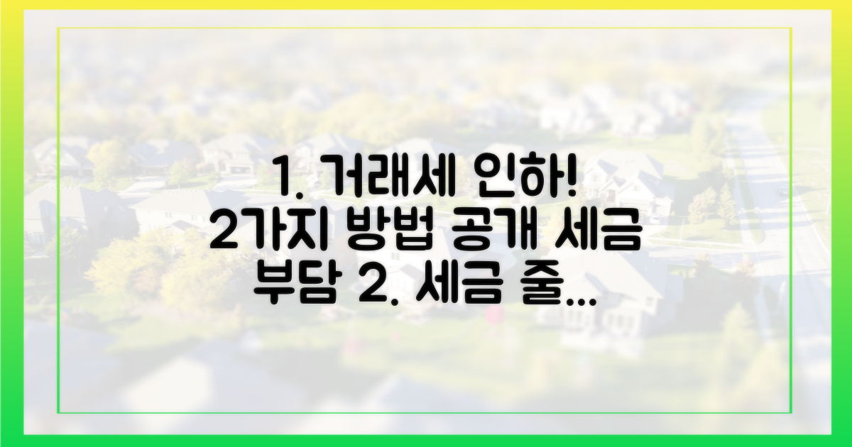 2가지 거래세 완화 방안