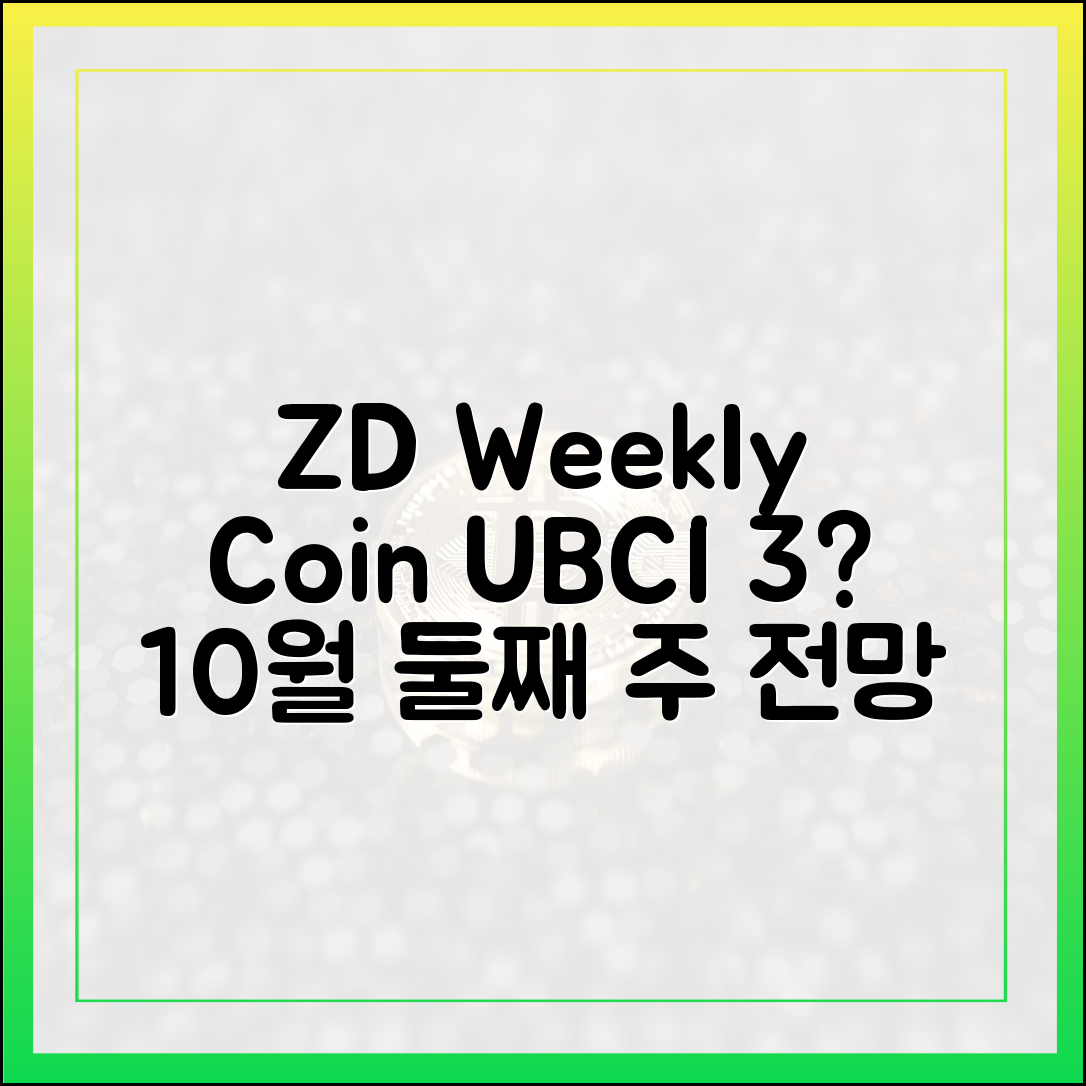 ZD 위클리 코인] UBCI, 3% 하락? 10월 둘째 주 전망은?