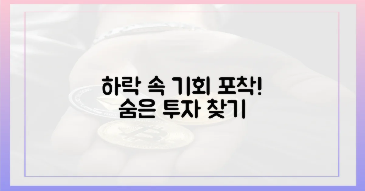 하락세 속 숨은 기회는?