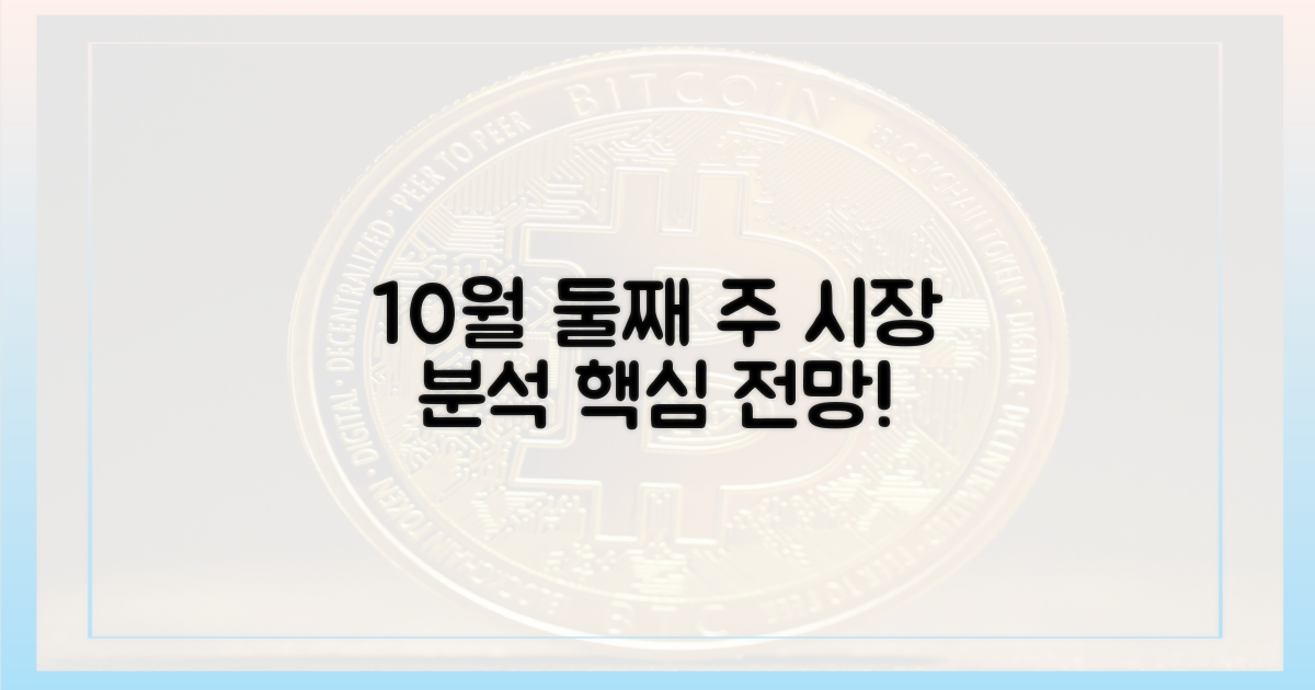 10월 둘째 주 시장 분석