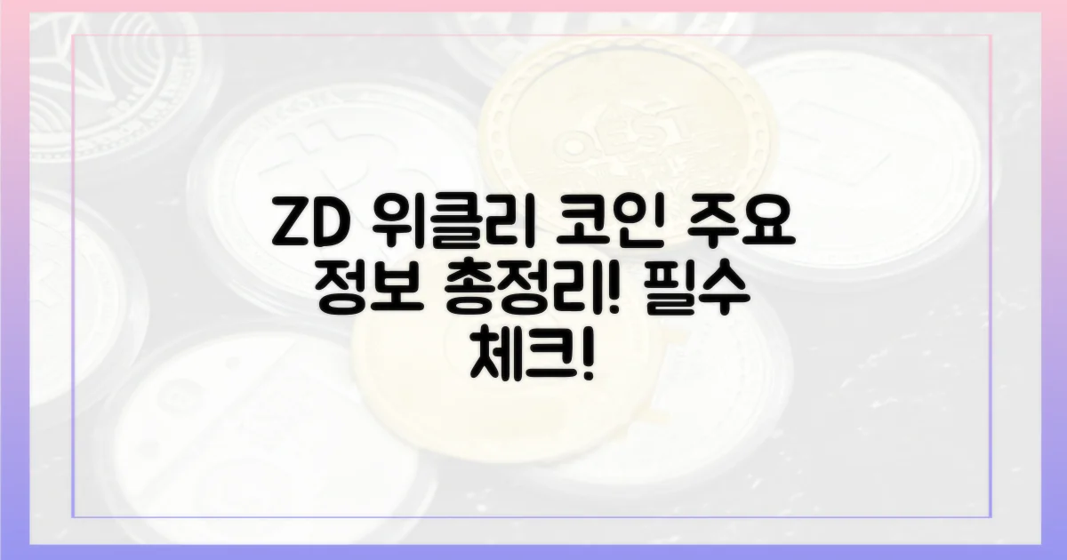 ZD 위클리 코인 요약