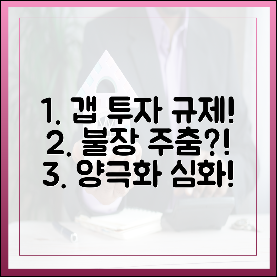 놀라운 갭 투자 규제! 불장 주춤, 양극화 심화!