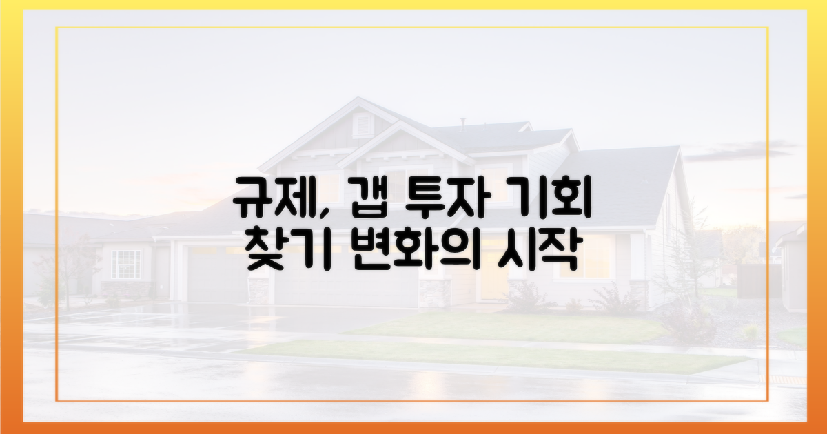 규제 vs 기회: 갭 투자 변화