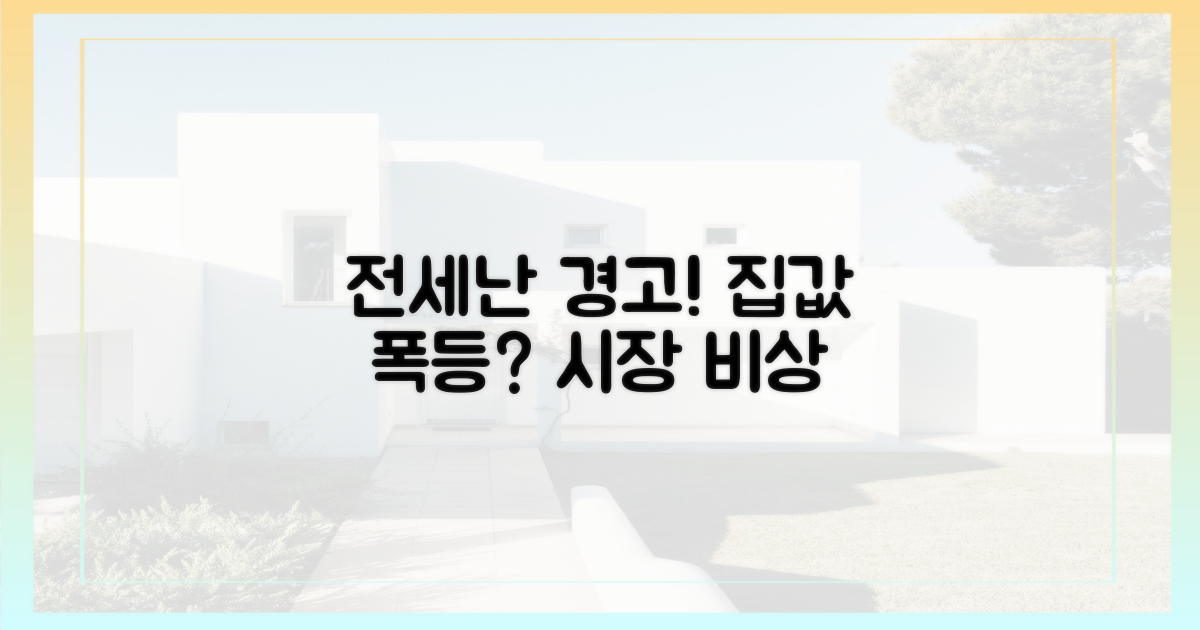 전세난 우려, 시장 경고