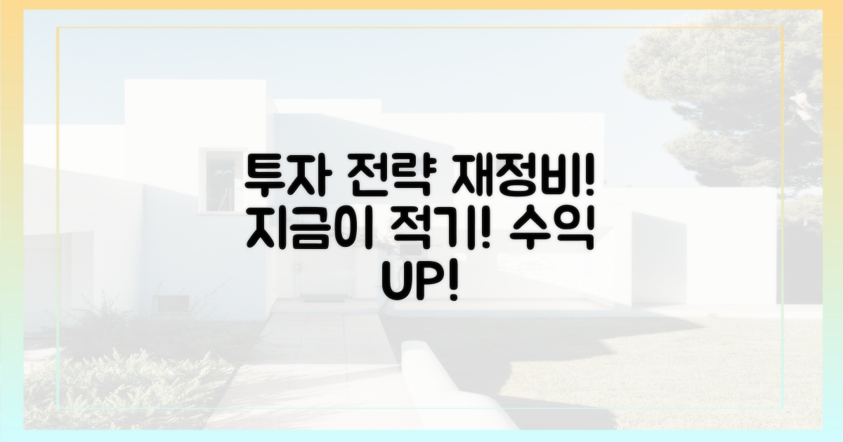 투자 전략 재정비 시점