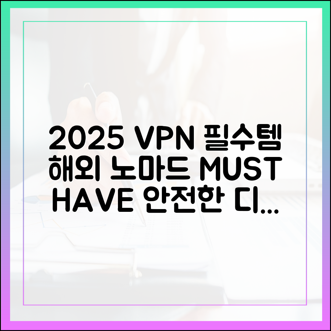 디지털 노마드 필수품: 2025년 해외에서 꼭 필요한 VPN