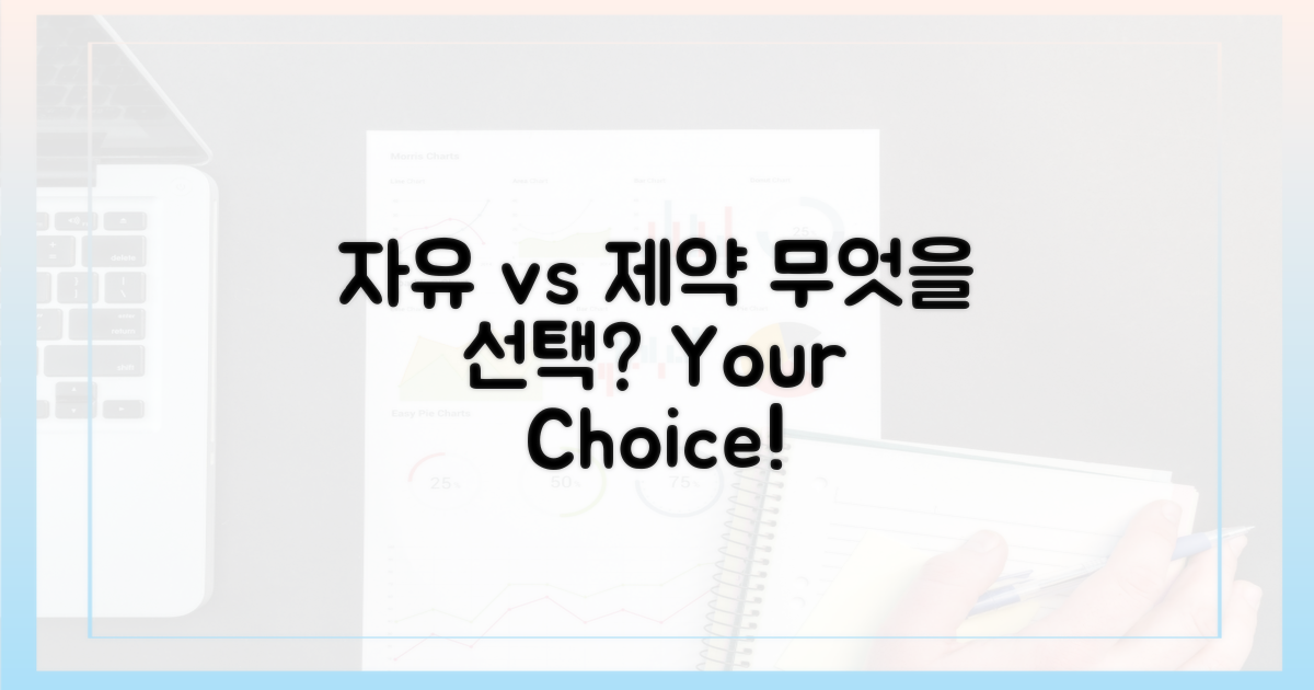 자유 vs 제약 비교