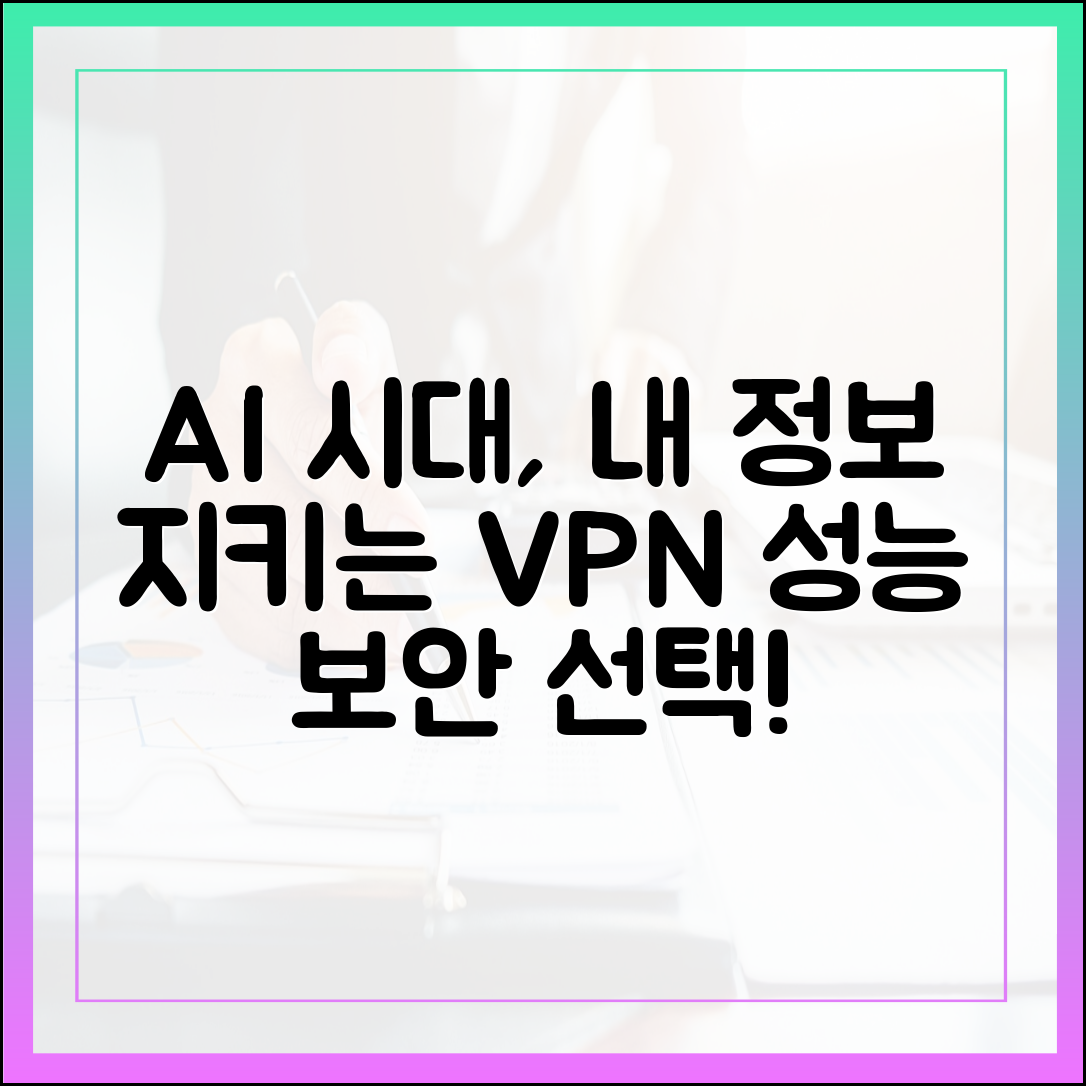 AI 시대의 개인정보 보호: 데이터 추적을 막는 VPN의 핵심 역할과 선택 기준