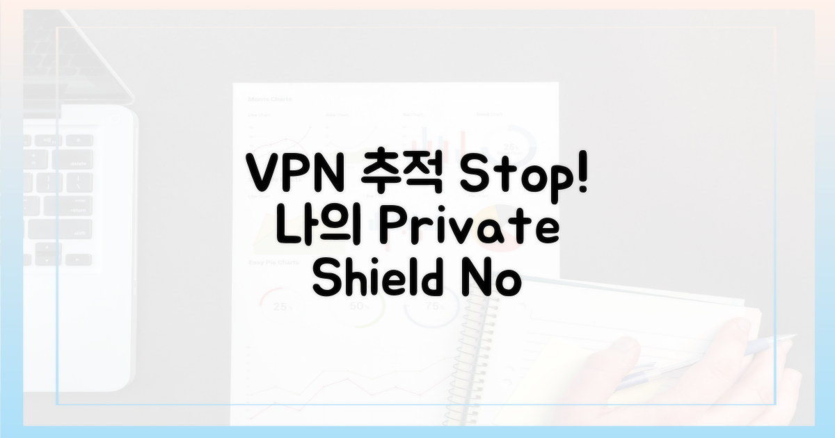 VPN: 추적 막는 방패 역할