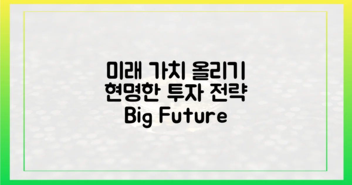 미래 가치, 현명한 투자 전략