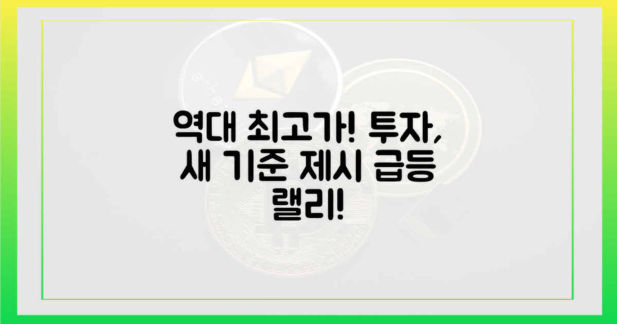 사상 최고가 행진, 투자의 새로운 기준