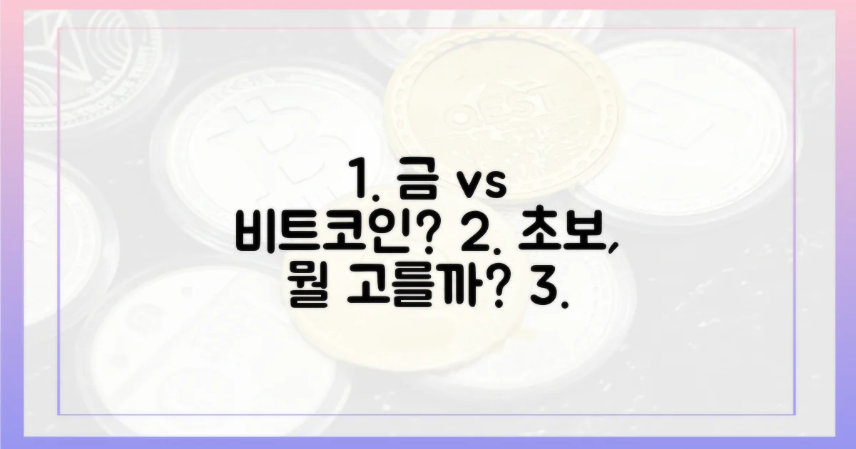 금 vs 비트코인, 초보자 선택은?