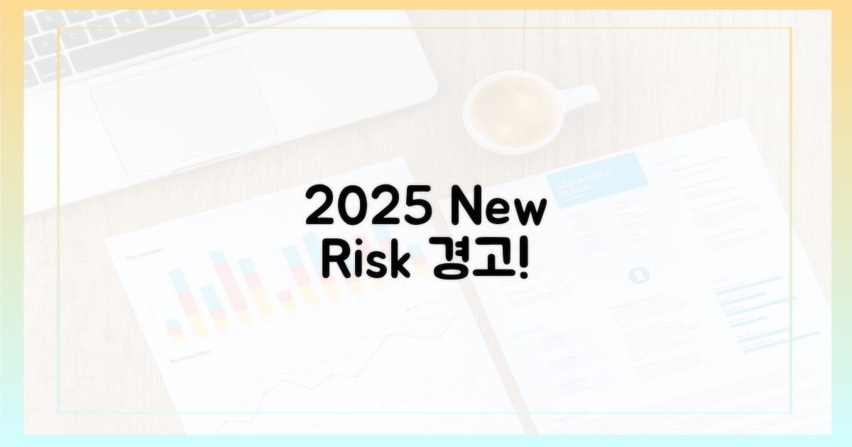 2025년, 새로운 위험