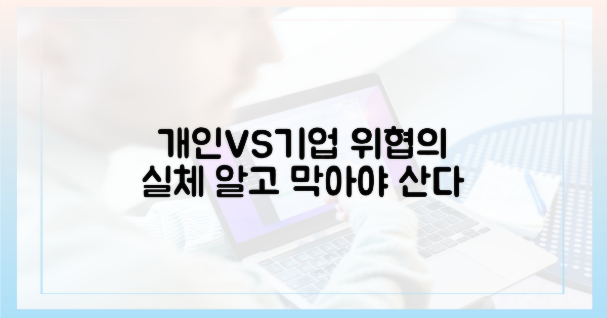 개인 vs 기업의 위협