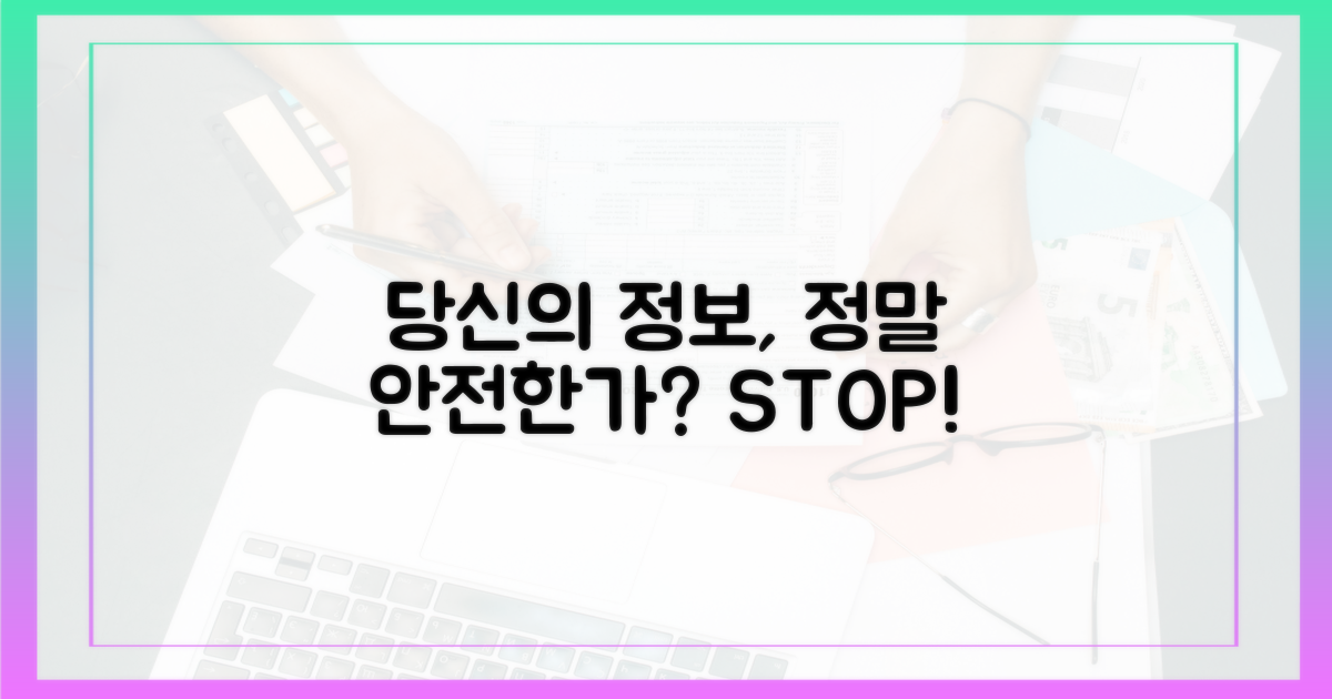 당신의 정보는 안전한가
