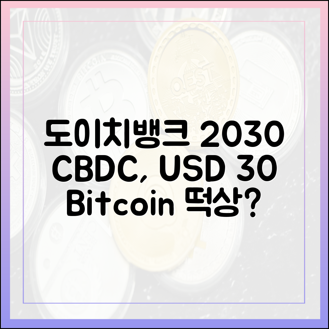 도이치뱅크 2030: 중앙은행 비트코인 보유, 달러 영향 30%↓