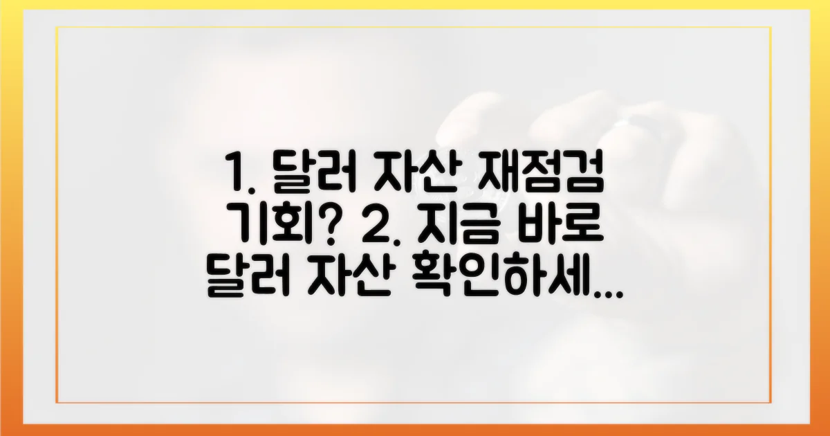 당신의 달러 자산을 재점검하세요