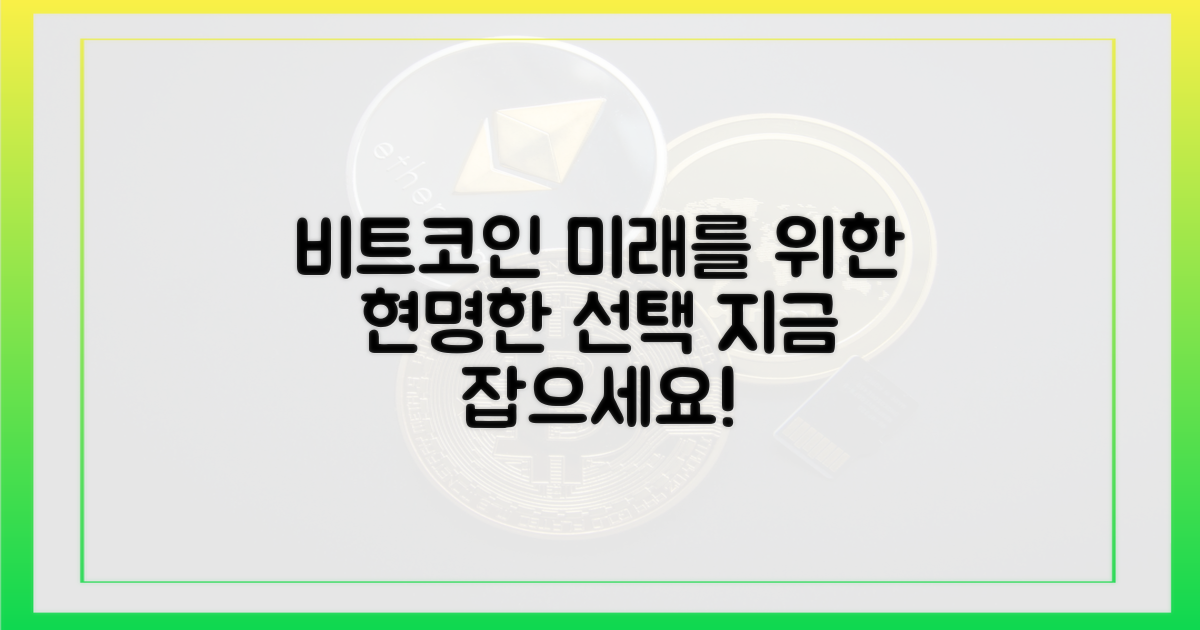 비트코인, 미래를 위한 선택을 하세요