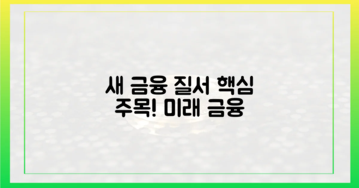 새로운 금융 질서에 주목하세요