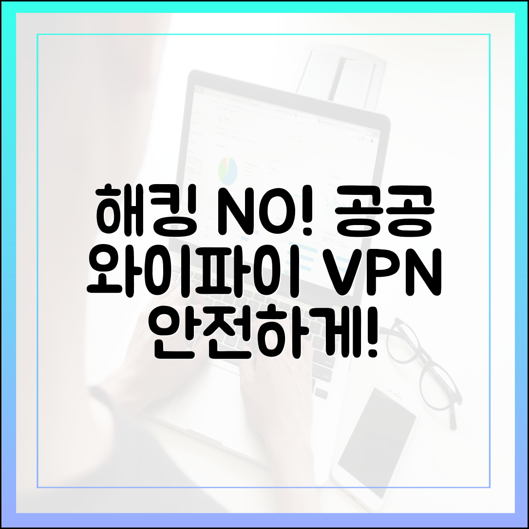 해킹 위험 제로! 공공 와이파이에서 안전하게 인터넷 사용하는 VPN 활용법