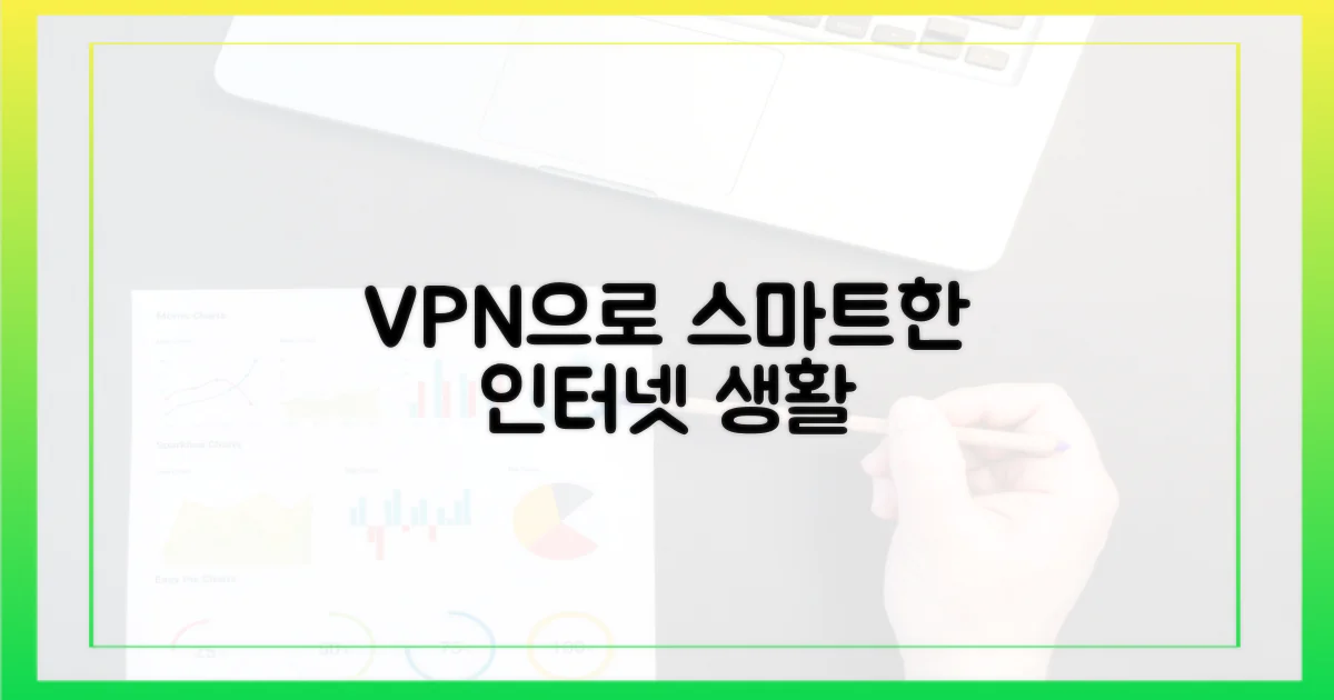 VPN으로 스마트한 인터넷 생활