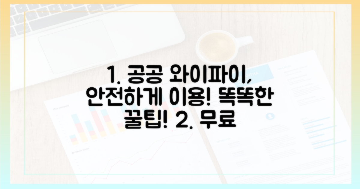 공공 와이파이 안전하게 즐기기