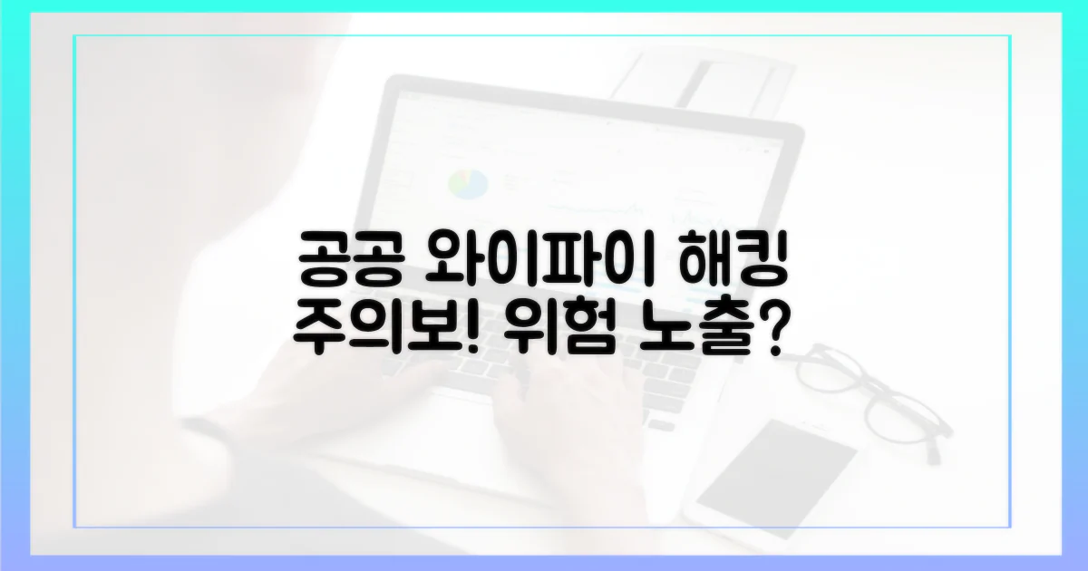 공공와이파이, 해킹 위험 노출?