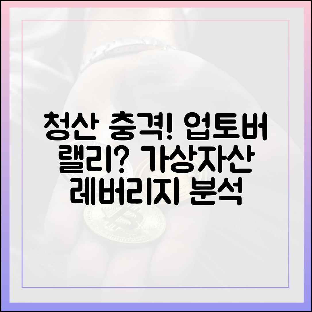 업토버 랠리? 가상자산 레버리지 청산 충격 완벽 분석!