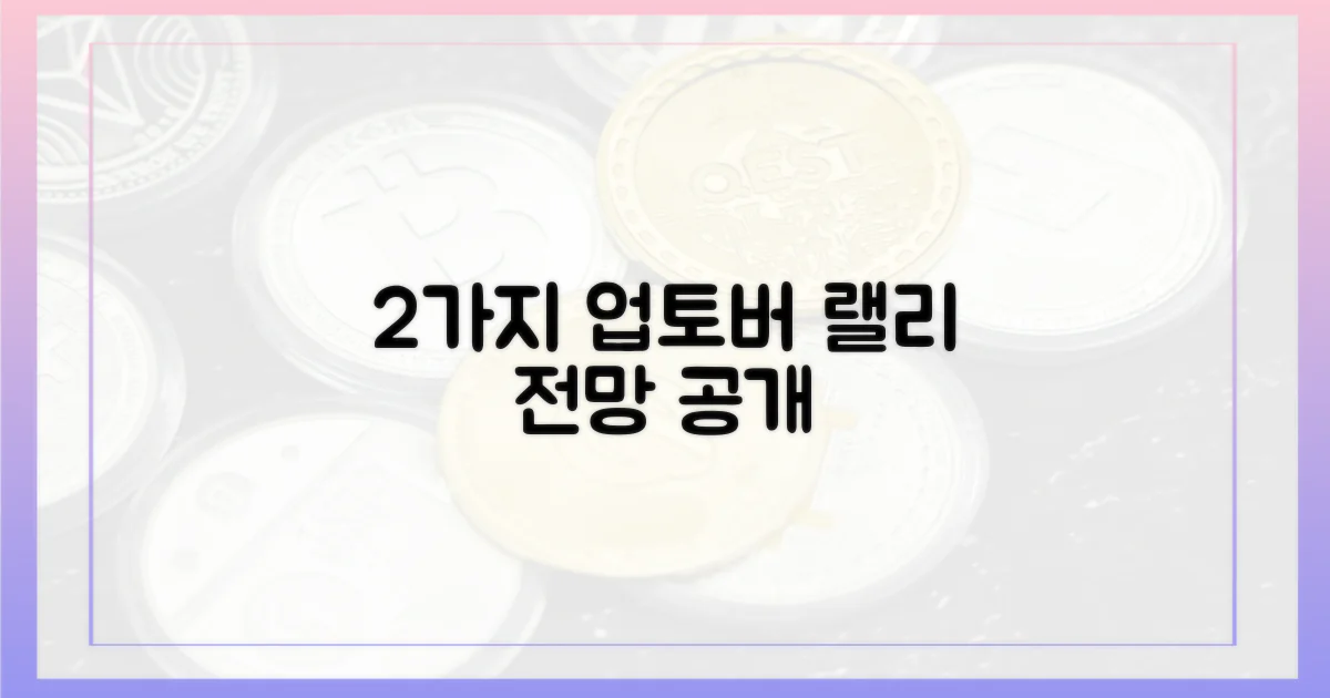 2가지 업토버 랠리 전망