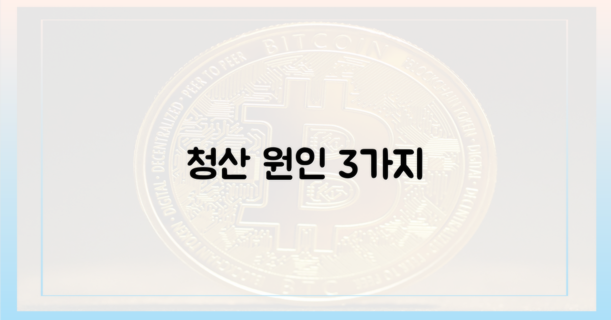 3가지 주요 청산 원인